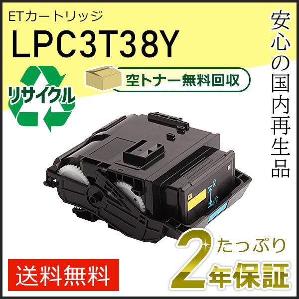 エプソン（EPSON） LPC3T38Y エプソン用 リサイクルETカートリッジ