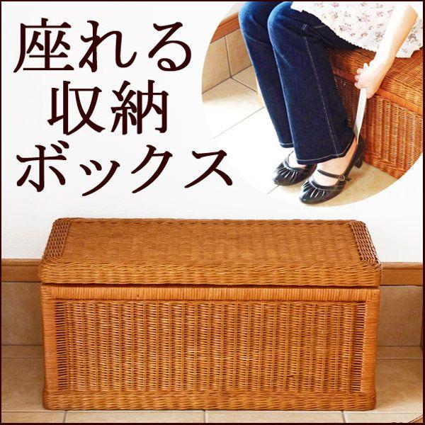 特大 座れる籐の収納ボックス 完成品 玄関ベンチ スツール シューズ