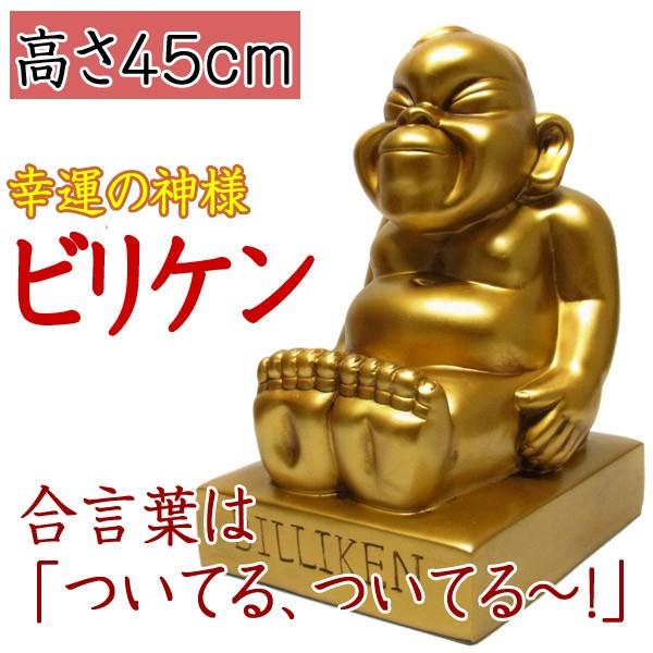 ビリケンの置物 45cm 開運 縁起物 ビリケンさん : 仏像と縁起物の専門