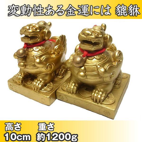貔貅 ヒキュウ 10cm 風水 置物 金運 ギャンブル運 : 仏像と縁起物の