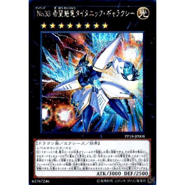No．38希望魁竜タイタニックギャラクシー(シークレット)/エク8光