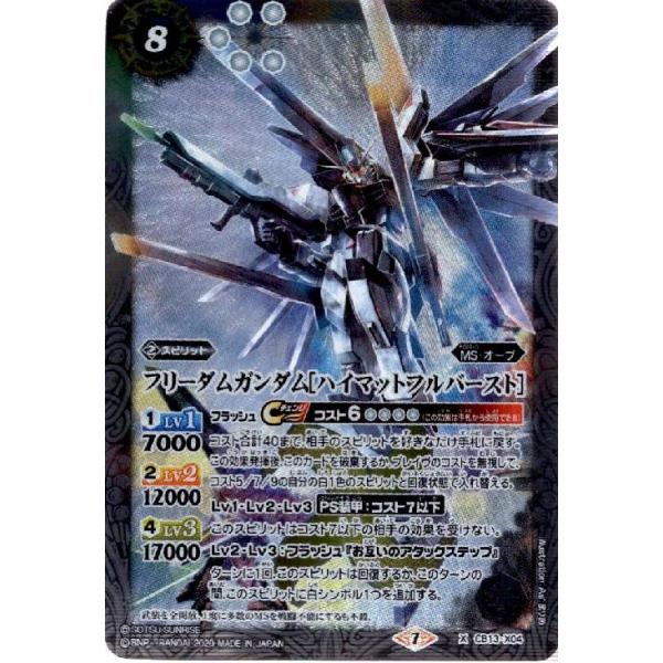 フリーダムガンダム［ハイマットフルバースト］(X)(CB13-X04)/白