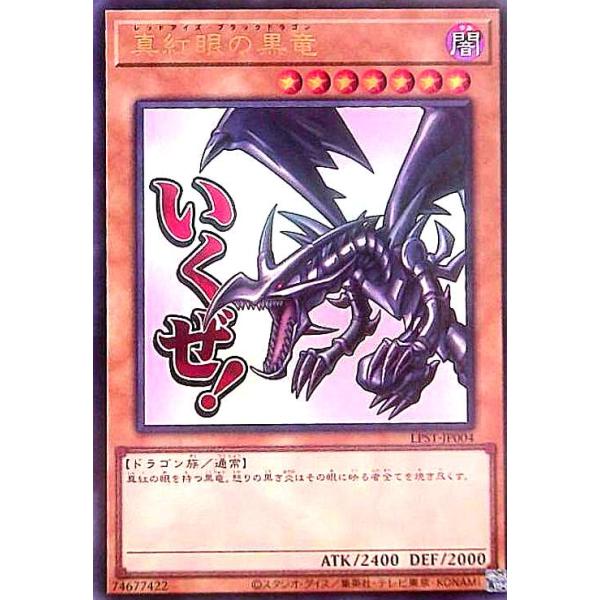真紅眼の黒竜(いくぜ!)(ウルトラ) 遊戯王 : トレカショップ竜のしっぽ
