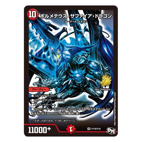 ボルメテウスサファイアドラゴン(PR)(P116/Y16) デュエルマスターズ