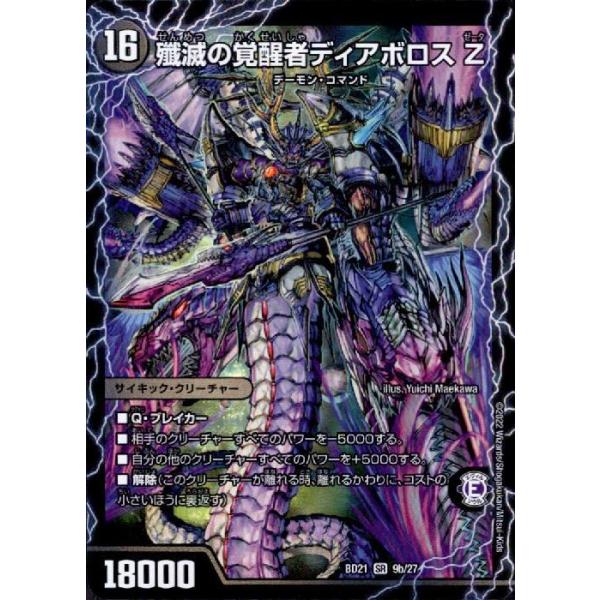 時空の封殺ディアスZ/殲滅の覚醒者ディアボロスZ(SR)(9a/27) デュエル