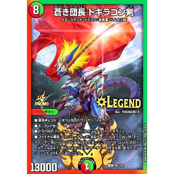 蒼き団長 ドギラゴン剣(PR)(P61/Y22) デュエルマスターズ : トレカ