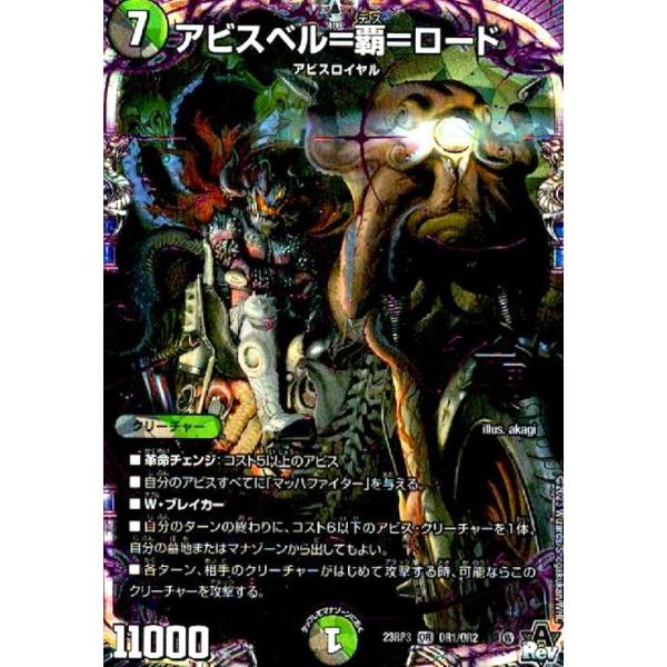 アビスベル＝覇＝ロード(OR)(OR1・OR2)/多色 デュエルマスターズ