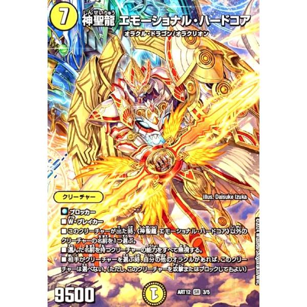 神聖龍 エモーショナル・ハードコア(SR)(3/5) デュエルマスターズ