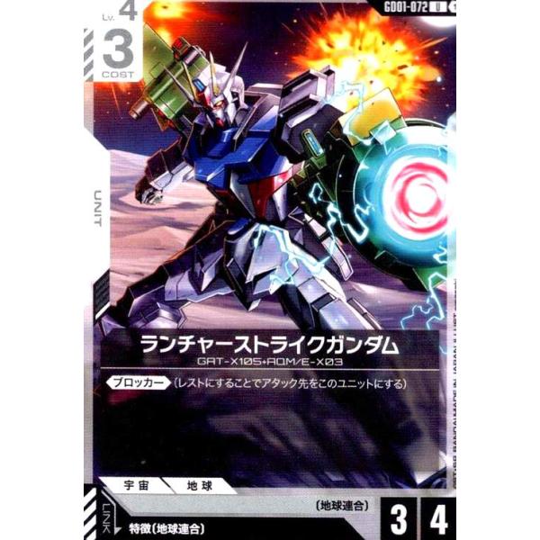 ランチャーストライクガンダム(U)(GD01-072) ガンダムカードゲーム
