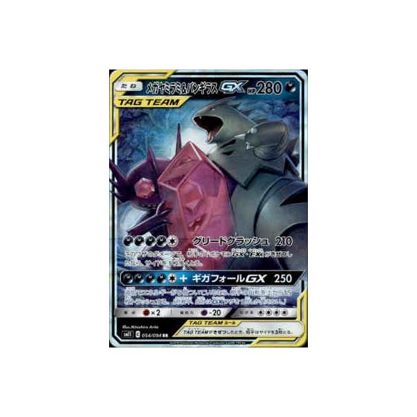 メガヤミラミ＆バンギラスGX[054・094 RR]/悪 ポケモンカード