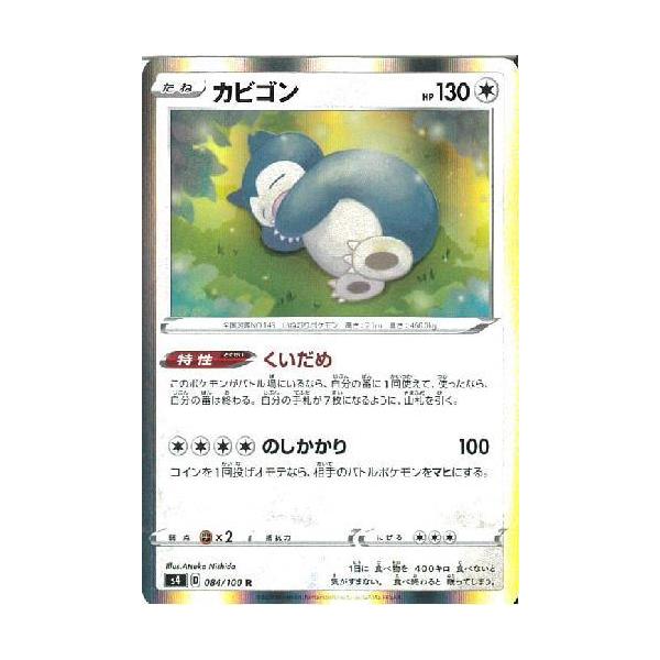カビゴン[084・100 R]/無 ポケモンカード : トレカショップ竜のしっぽ