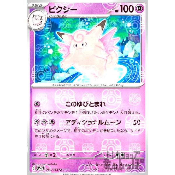 ピクシー(036・165)(ミラー・マスターボール)/超 ポケモンカード