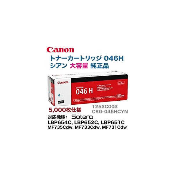 キヤノン（Canon） トナーカートリッジ046H 大容量 シアン 純正品