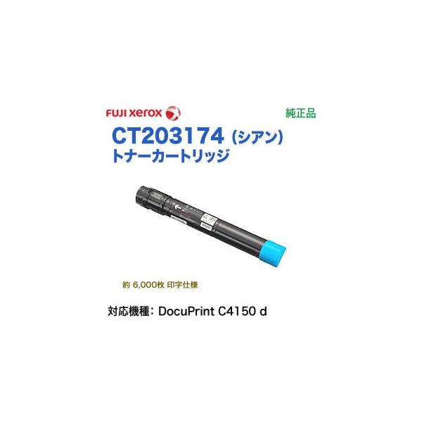 DocuPrint FUJI XEROX／富士ゼロックス CT203174 （シアン） トナー