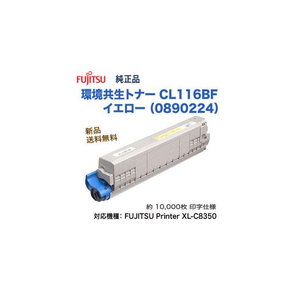 富士通（FUJITSU） CL116BF 環境共生トナー 大容量 イエロー 純正品