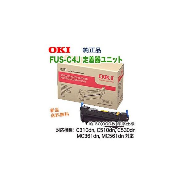 沖データ OKIデータ FUS-C4J 定着器ユニット 純正品 新品 (C310dn