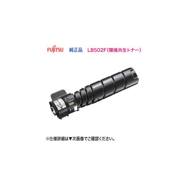 富士通（FUJITSU） LB502F 環境共生トナー （0898214） 純正品 新品