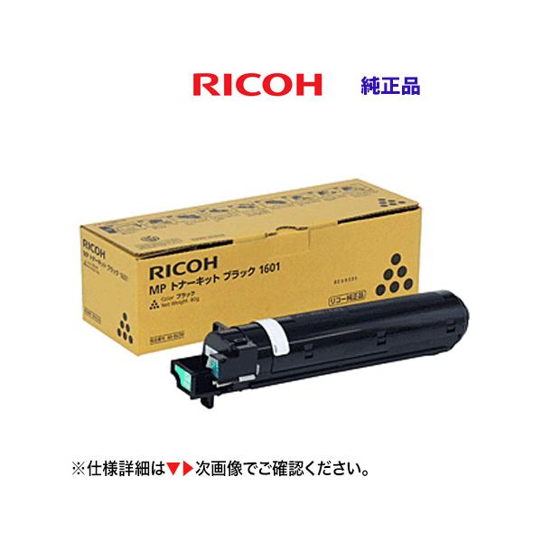 リコー（RICOH） MP トナーキット ブラック 1601 純正品・新品 60-0230