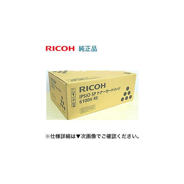 リコー（RICOH） IPSiO SPトナーカートリッジ 6100H / 6100S 純正RE品
