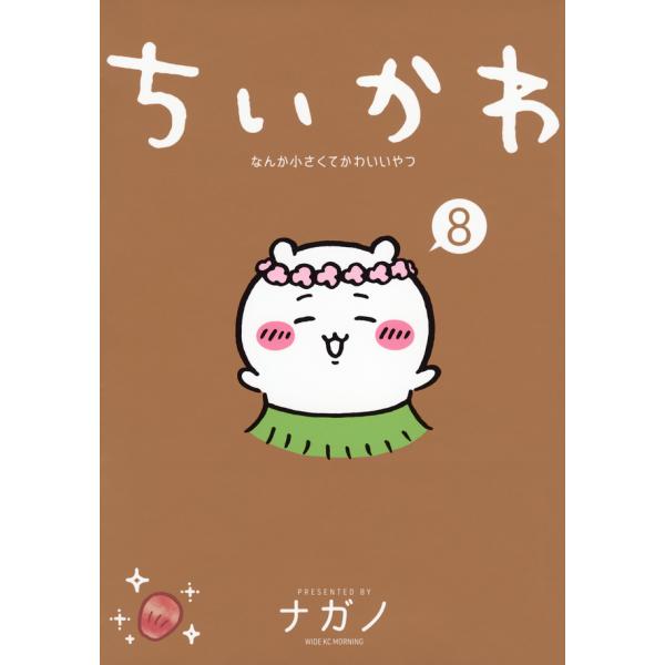 ちいかわ なんか小さくてかわいいやつ (1-8巻) : 柳正堂Yahoo!店