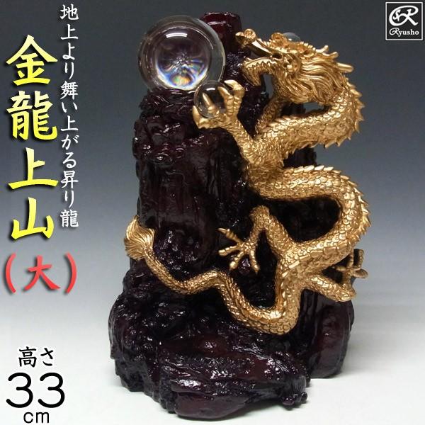 風水龍 置物 金龍上山（大）33cm : 仏像と縁起物の専門店 龍祥本舗
