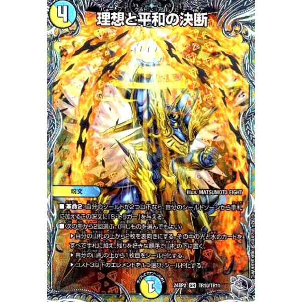 理想と平和の決断(SR)(24RP2)(TR10/TR11) デュエルマスターズ : トレカ