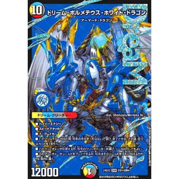 ドリーム・ボルメテウス・ホワイト・ドラゴン(DMR)(DM4/DM4) デュエル