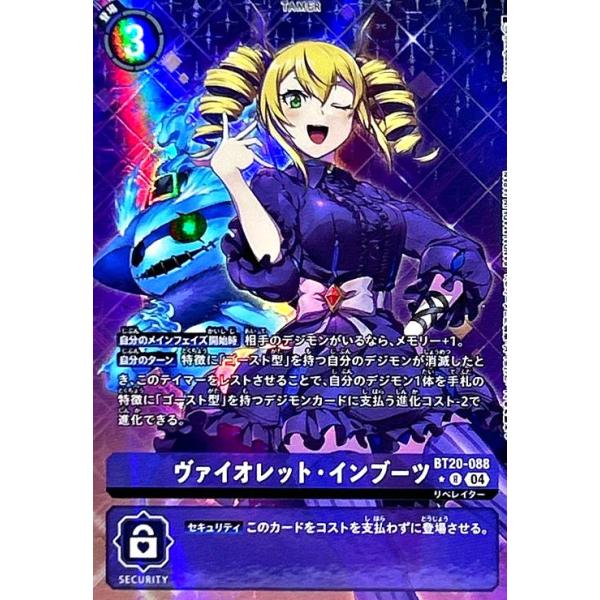ヴァイオレット・インブーツ(☆R/パラレル)(BT20-088) デジモンカード