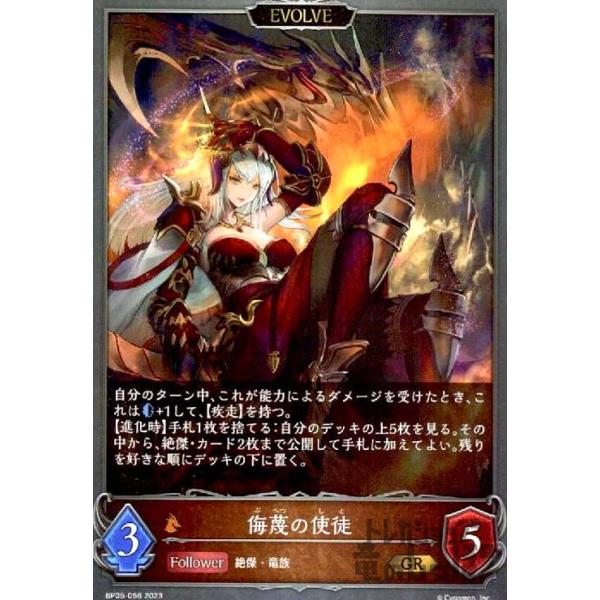 侮蔑の使徒(GR)(BP05-056)(EVOLVE)/ドラゴン/エ シャドウバース