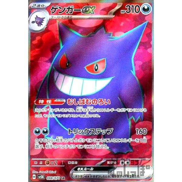 ゲンガーex(088・071 SR)/悪 ポケモンカード : トレカショップ竜の