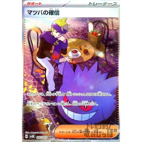 マツバの確信(097・071 SAR)/トレ/サポ ポケモンカード : トレカ
