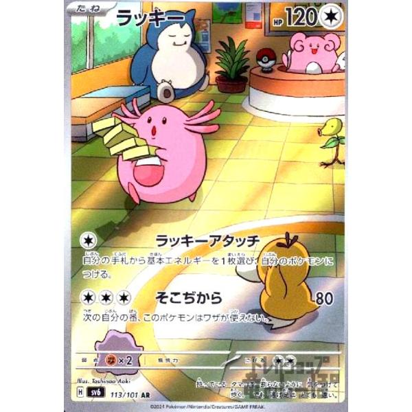 ラッキー(AR)(113/101) ポケモンカード : トレカショップ竜のしっぽ