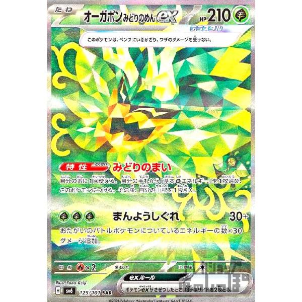 オーガポンみどりのめんex(SAR)(125/101) ポケモンカード : トレカ