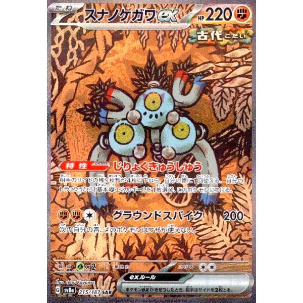 スナノケガワex(215/187 SAR) ポケモンカード : トレカショップ竜の