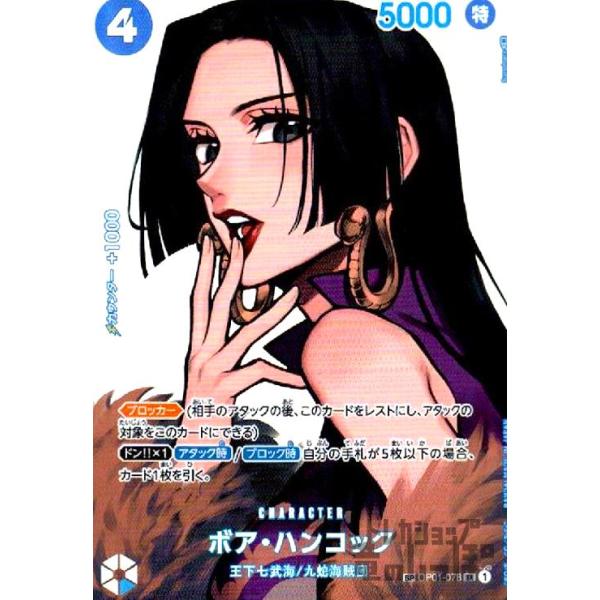 ボアハンコック(SP・SR)(OP01-078)/ワンピースカードゲーム ワンピース