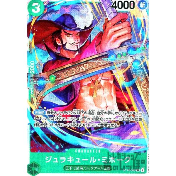 ジュラキュール・ミホーク(SR)(ST12-003)/緑/ワンピースカードゲーム