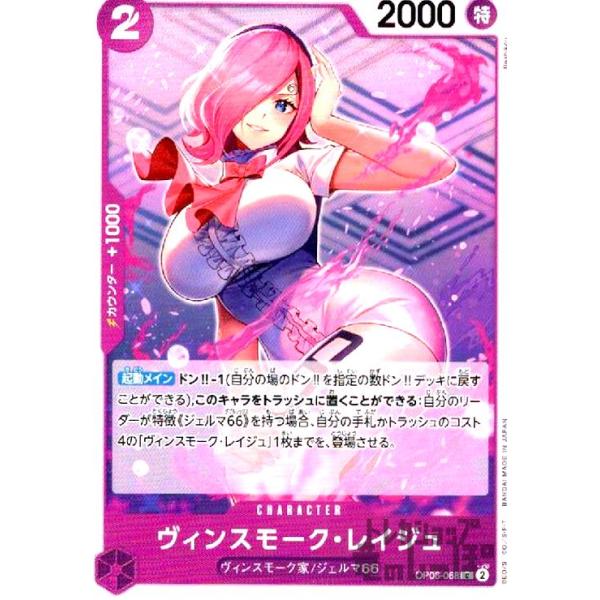ヴィンスモーク・レイジュ(C)(OP06-068)/紫/ワンピースカードゲーム