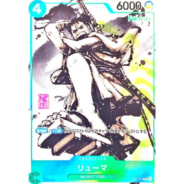 リューマ(P/水墨画)(P-072)【BOX特典】 ワンピースカード : トレカ