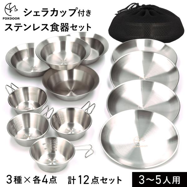 FOXDOOR アウトドア 食器セット 3種 各4点 計12点 シェラカップ 平皿