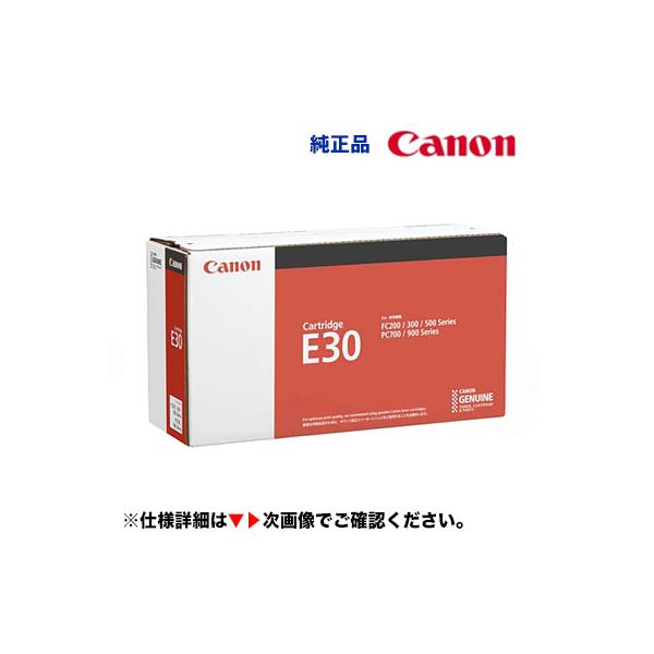 キヤノン（Canon） 在庫あり・キヤノン トナーカートリッジE30