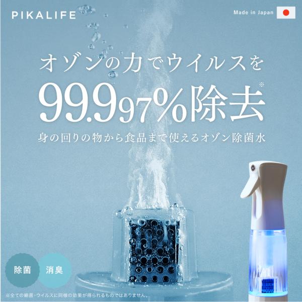PIKA LIFE オゾン水生成器 オゾン 発生器 日本製 ウイルス除去 オゾン