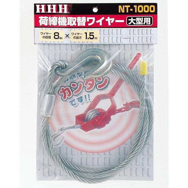 HHH スリーエッチ 荷締機 取替ワイヤー 大型用 NT-1000 : ワールド