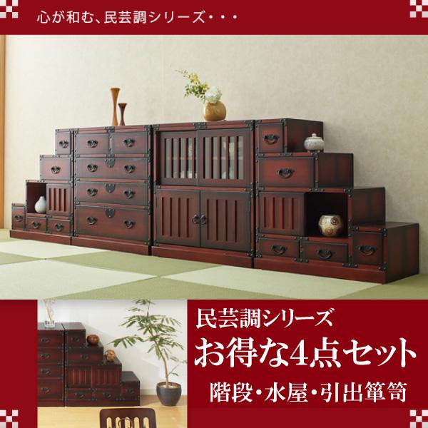 タンス 箪笥 たんす 民芸調 4点セット 和箪笥 左右階段 水屋 引出