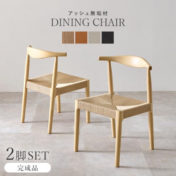 チェア 2脚セット ペーパーコード ダイニングチェア 完成品 肘なし
