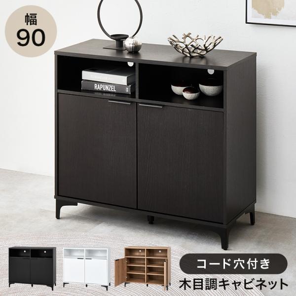 キャビネット ダークブラウン 幅90 ラック 本棚 リビング収納 扉収納