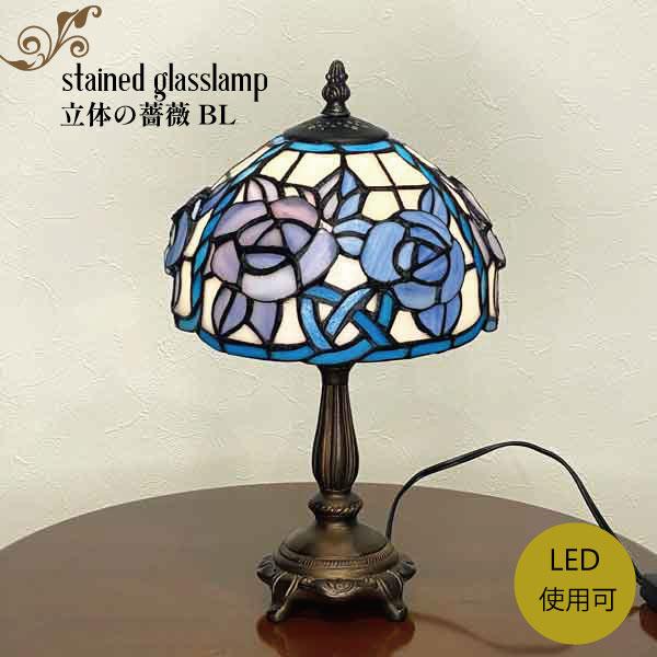 ステンドランプ 立体の薔薇 BL ランプ ステンドガラス スタンド照明