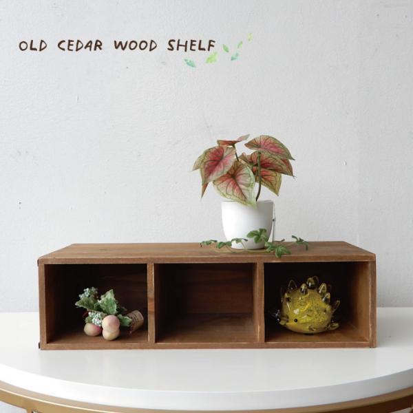 杉古材 シェルフ 3マス 棚固定 ウッド ラック 棚 小物展示 店舗什器