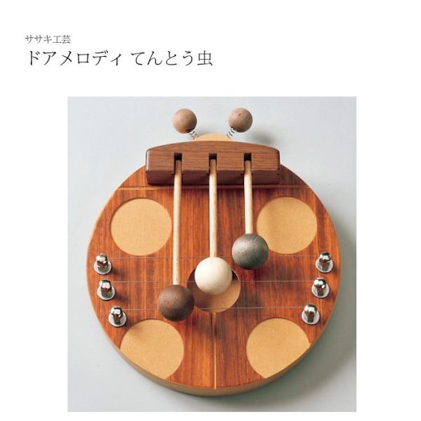 ドアメロディ 木製 ドアメロディてんとう虫 ササキ工芸 旭川クラフト