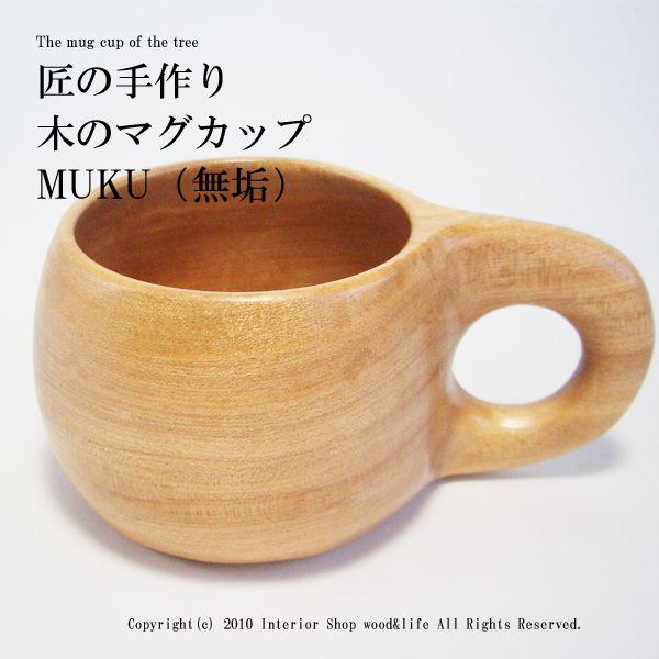 マグカップ 木製【木のマグカップ MUKU(無垢)】北海道 旭川 木工芸笹原