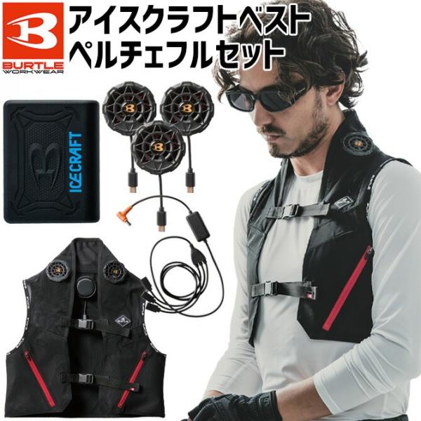 BURTLE（バートル） アイスクラフト ペルチェ フルセット IC101S 春夏